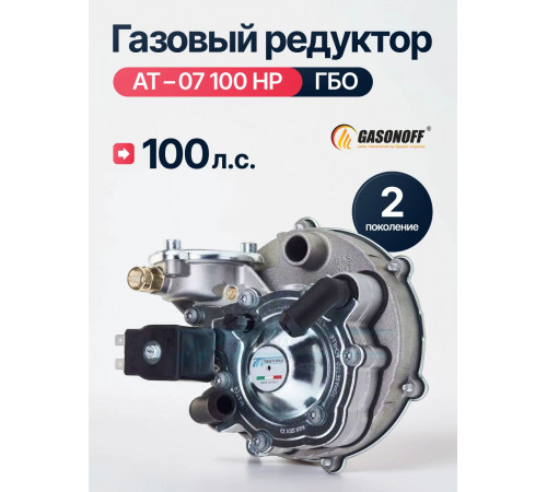 Редуктор ГБО TOMASETTO АТ-07 с фильтром до 100 л.с.