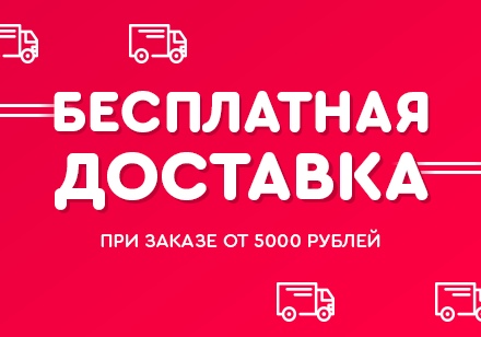Бесплатная доставка от 5000 рублей
